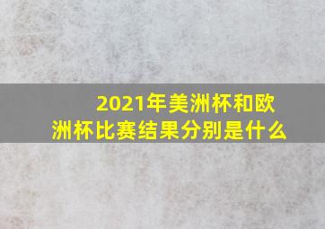 2021年美洲杯和欧洲杯比赛结果分别是什么