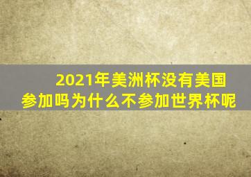 2021年美洲杯没有美国参加吗为什么不参加世界杯呢