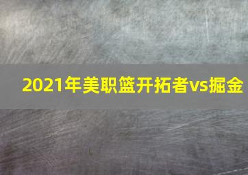 2021年美职篮开拓者vs掘金