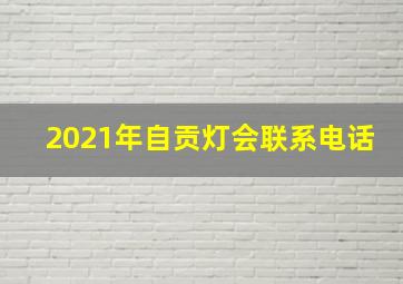 2021年自贡灯会联系电话