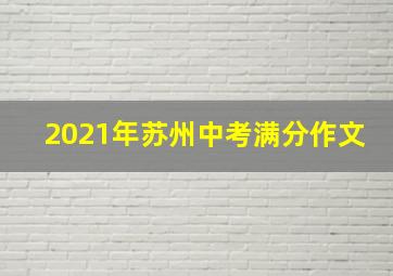 2021年苏州中考满分作文