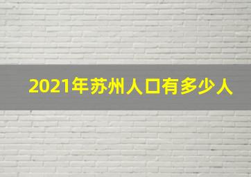 2021年苏州人口有多少人