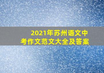 2021年苏州语文中考作文范文大全及答案