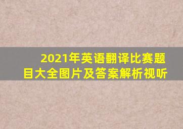 2021年英语翻译比赛题目大全图片及答案解析视听