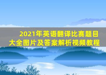 2021年英语翻译比赛题目大全图片及答案解析视频教程