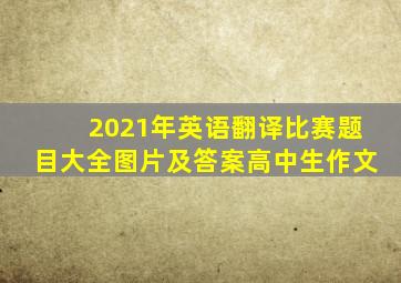 2021年英语翻译比赛题目大全图片及答案高中生作文