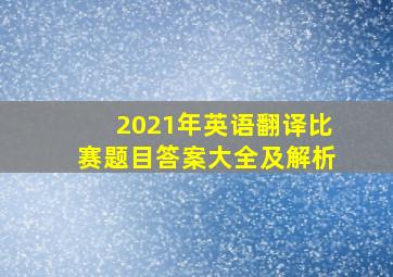 2021年英语翻译比赛题目答案大全及解析