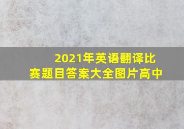 2021年英语翻译比赛题目答案大全图片高中