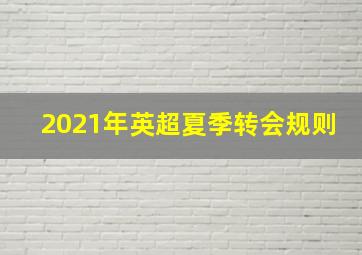 2021年英超夏季转会规则