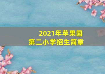 2021年苹果园第二小学招生简章