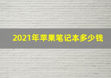 2021年苹果笔记本多少钱