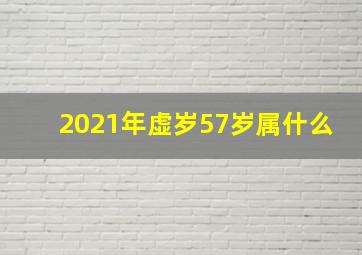 2021年虚岁57岁属什么