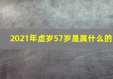 2021年虚岁57岁是属什么的