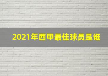 2021年西甲最佳球员是谁