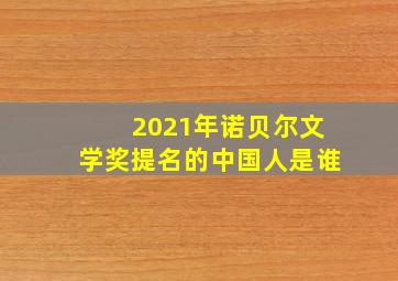 2021年诺贝尔文学奖提名的中国人是谁