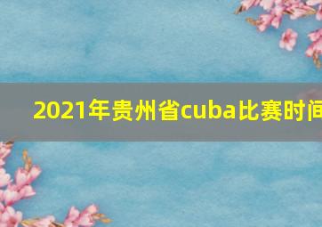 2021年贵州省cuba比赛时间