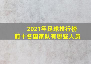 2021年足球排行榜前十名国家队有哪些人员