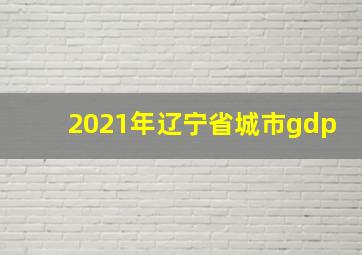 2021年辽宁省城市gdp