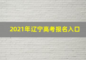 2021年辽宁高考报名入口