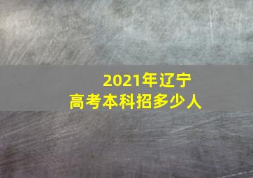 2021年辽宁高考本科招多少人