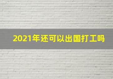 2021年还可以出国打工吗