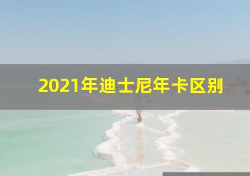 2021年迪士尼年卡区别