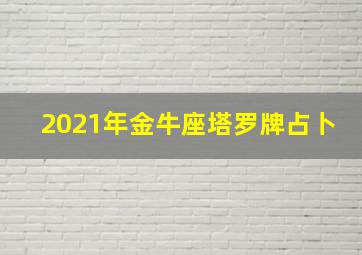 2021年金牛座塔罗牌占卜