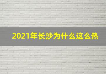 2021年长沙为什么这么热