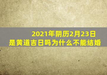 2021年阴历2月23日是黄道吉日吗为什么不能结婚