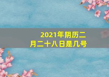 2021年阴历二月二十八日是几号