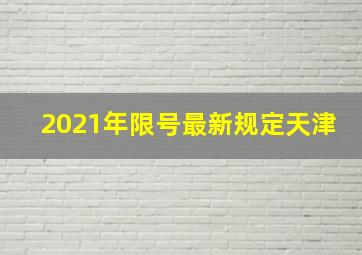 2021年限号最新规定天津