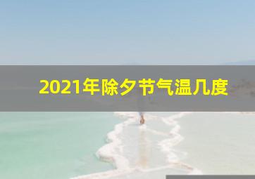 2021年除夕节气温几度