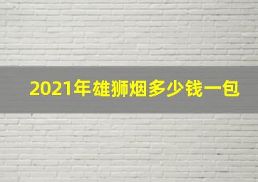 2021年雄狮烟多少钱一包