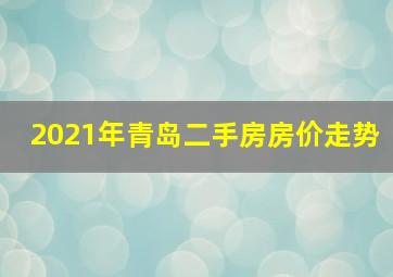 2021年青岛二手房房价走势