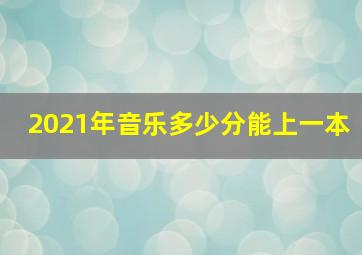 2021年音乐多少分能上一本