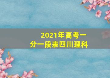 2021年高考一分一段表四川理科