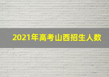 2021年高考山西招生人数