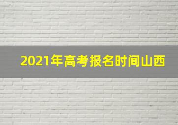 2021年高考报名时间山西