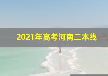 2021年高考河南二本线