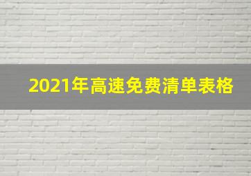 2021年高速免费清单表格