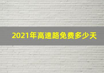 2021年高速路免费多少天