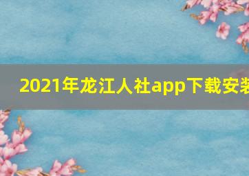 2021年龙江人社app下载安装