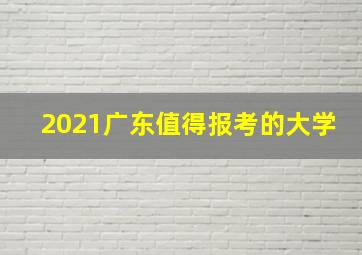 2021广东值得报考的大学