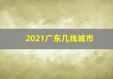 2021广东几线城市