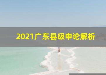 2021广东县级申论解析