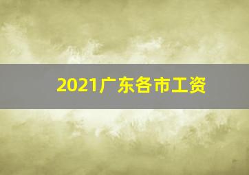 2021广东各市工资