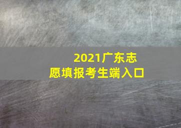 2021广东志愿填报考生端入口