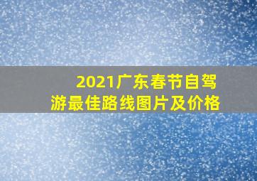 2021广东春节自驾游最佳路线图片及价格