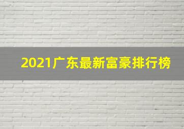 2021广东最新富豪排行榜