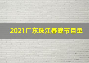 2021广东珠江春晚节目单